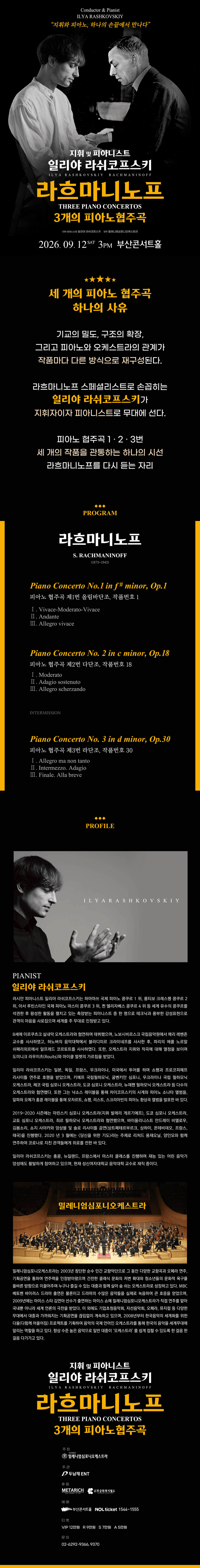 일리야 라쉬코프스키, 라흐마니노프 3개의 피아노 협주곡 [부산] 상세 da656ecd