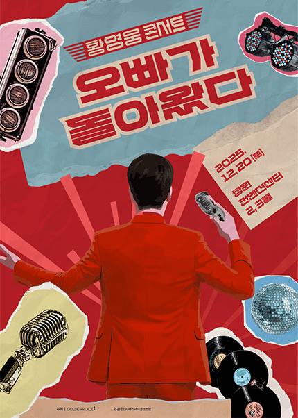 황영웅 콘서트: 오빠가 돌아왔다! [창원]