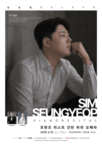 심승엽 피아노 독주회 [대구] 포스터