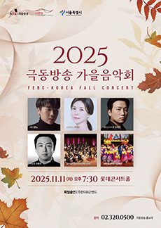 극동방송 가을음악회