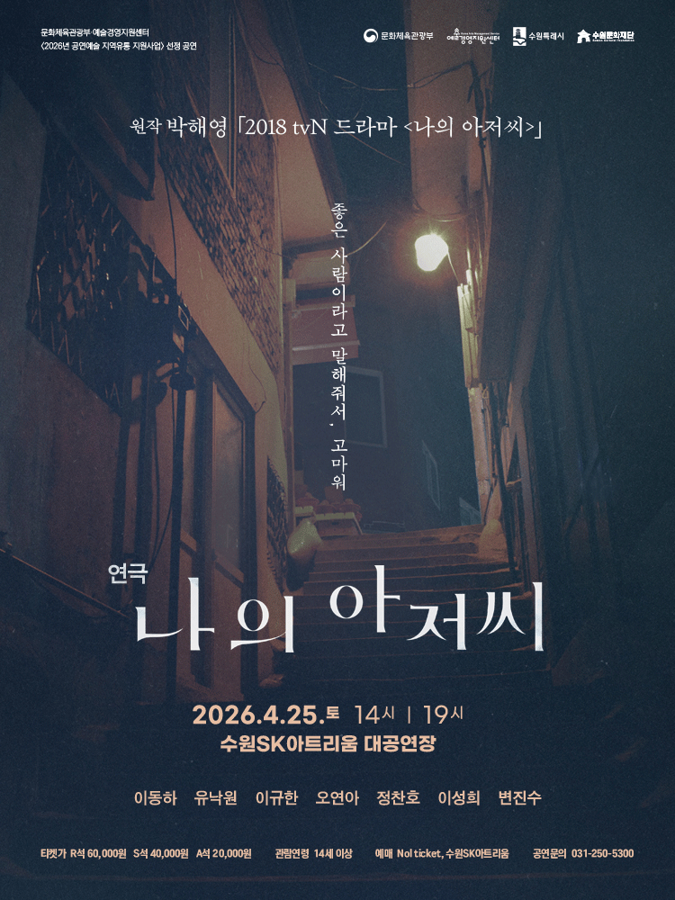 나의 아저씨 [수원] 포스터