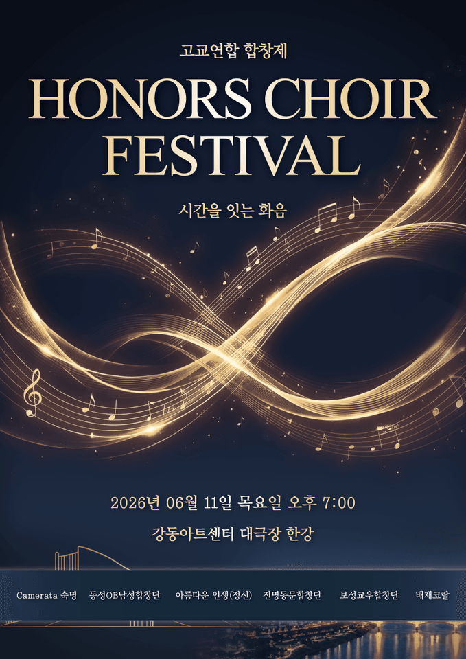 고교연합 합창제 Honors Choir Festival: 시간을 잇는 화음 포스터