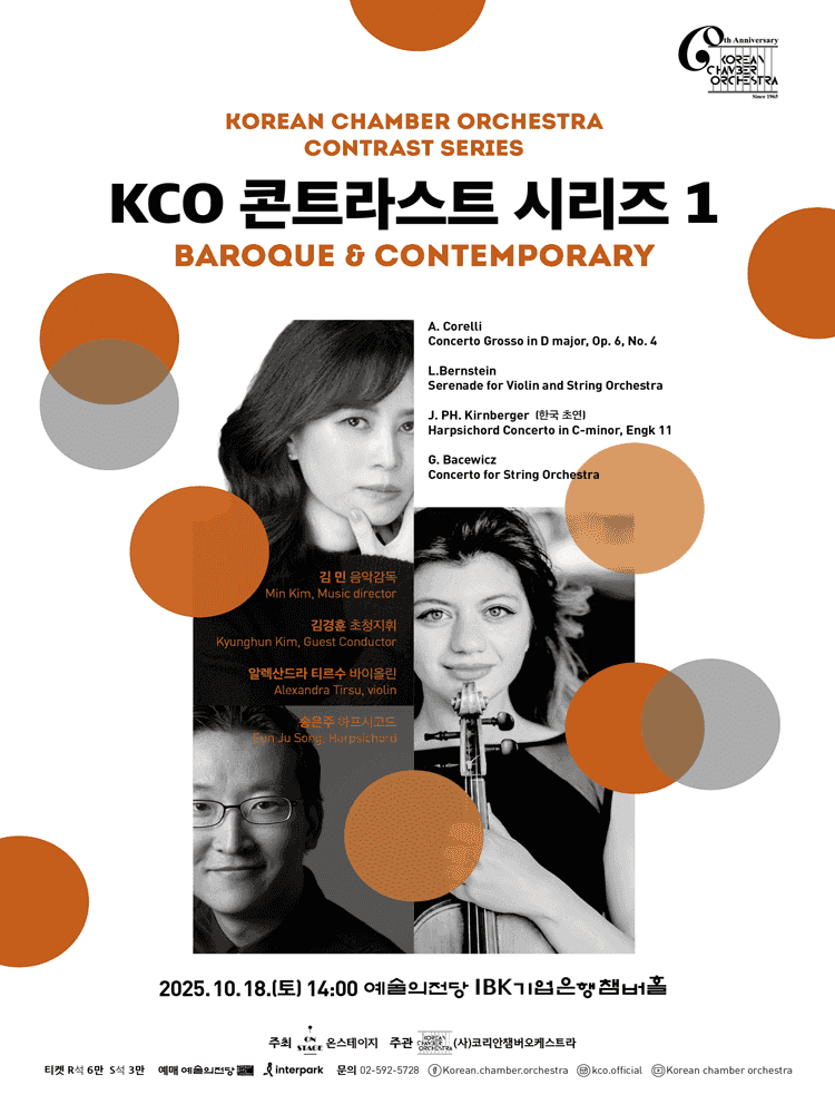 코리안챔버오케스트라 컨트라스트 시리즈 1