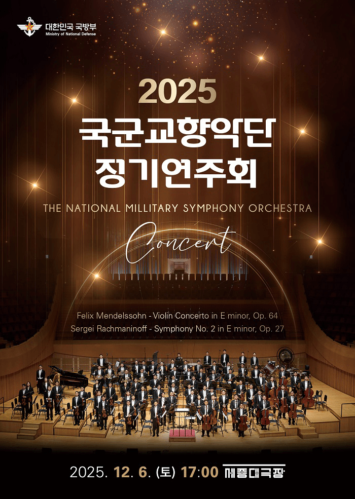 국군교향악단 (국방부) 정기연주회