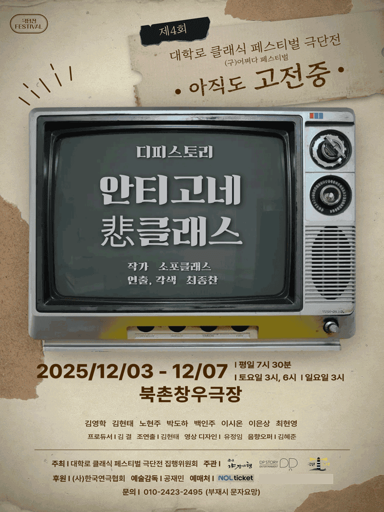 제4회 대학로 클래식 페스티벌 극단전: 아직도 고전중, 안티고네 悲클래스