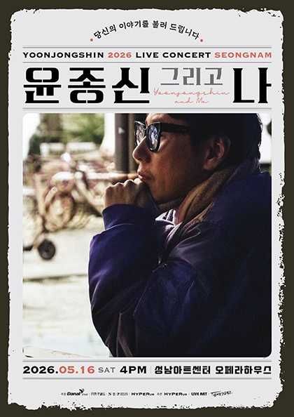 윤종신 전국투어 콘서트: 윤종신 그리고 나 [성남] 포스터