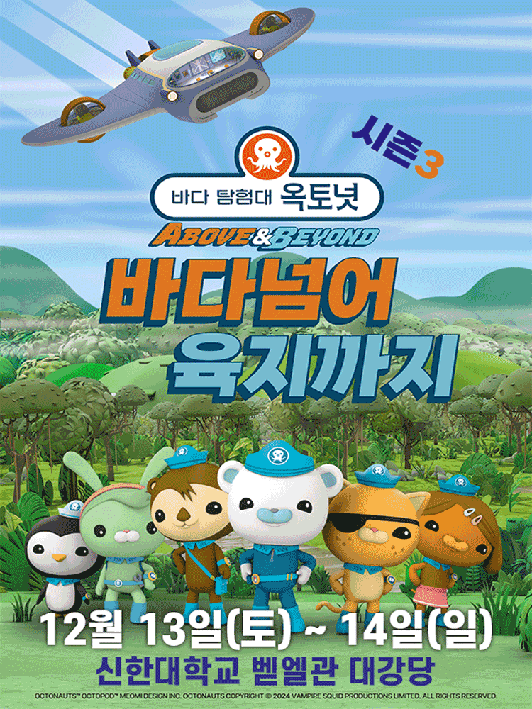바다탐험대 옥토넛 시즌3: 바다넘어 육지까지 [의정부]