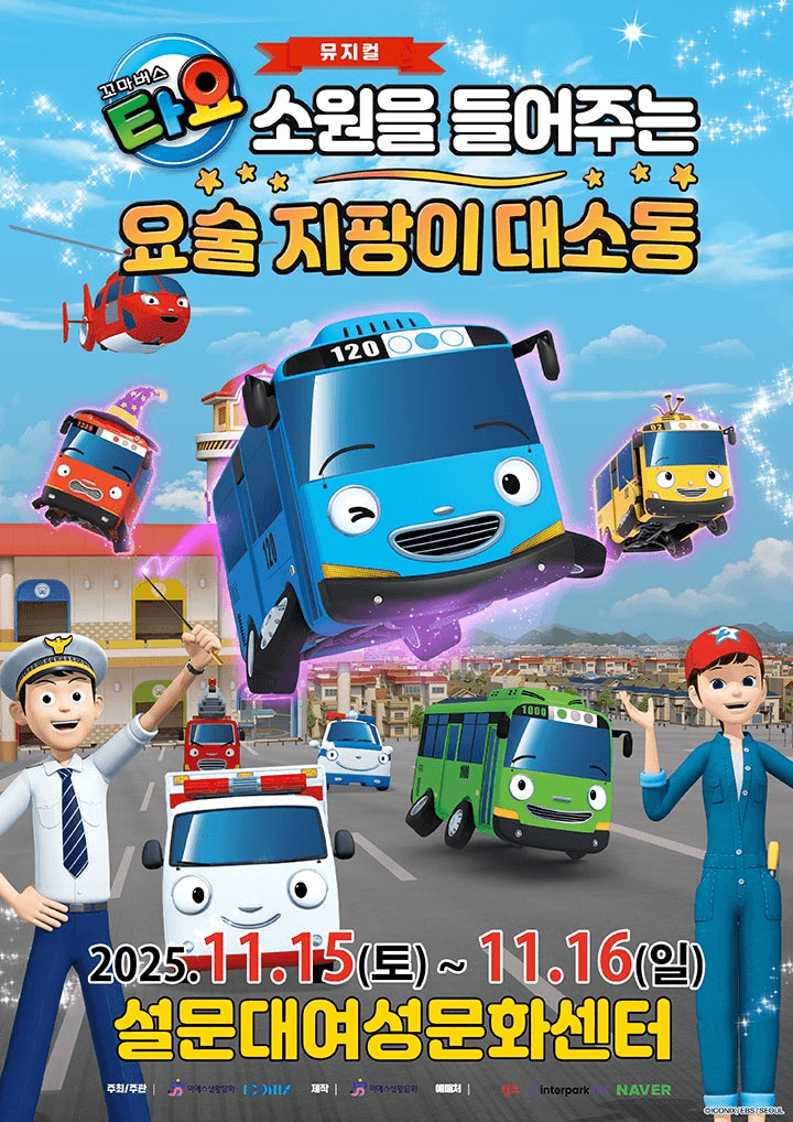 꼬마버스 타요: 소원을 들어주는 요술 지팡이 대소동 [제주]