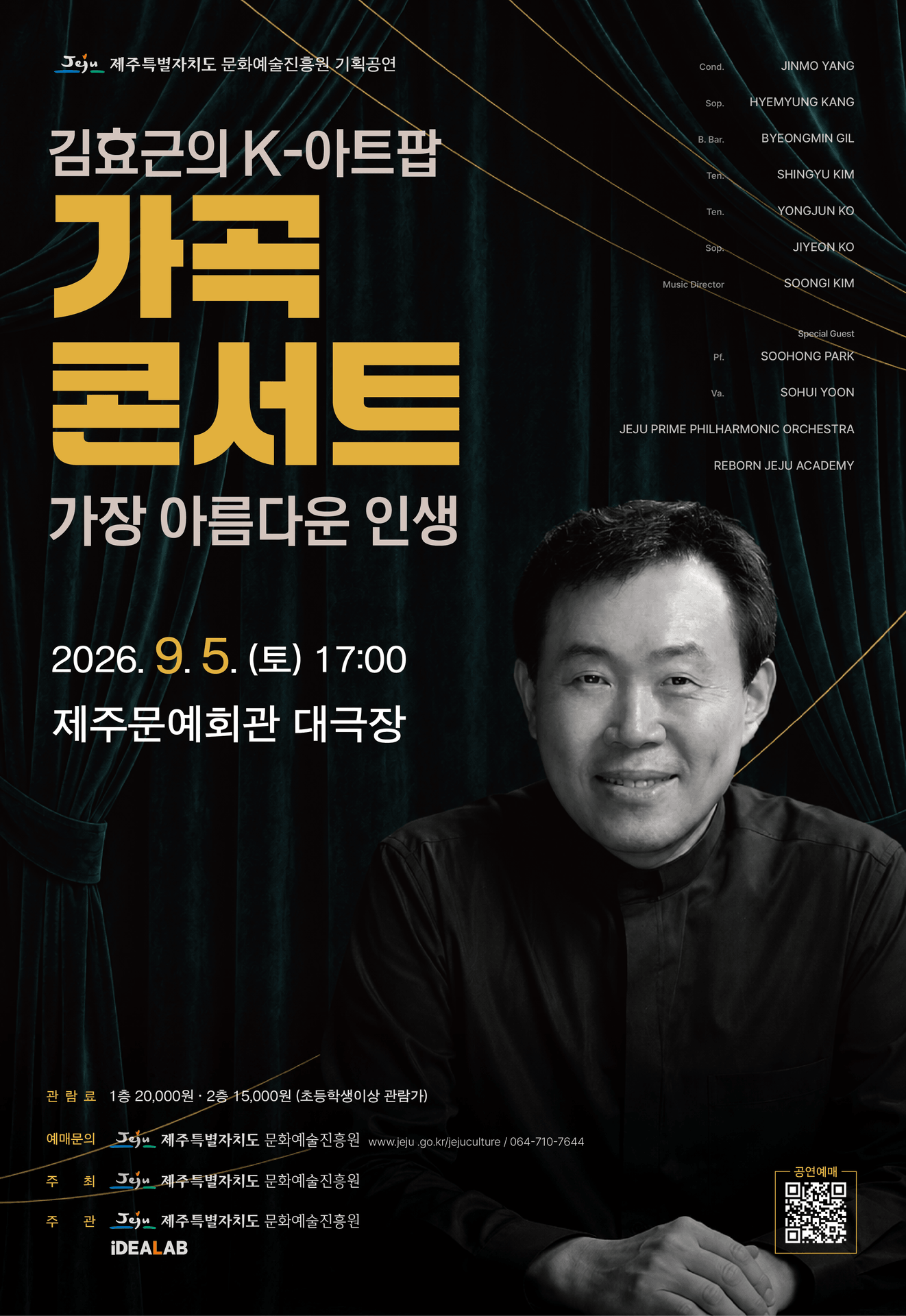 김효근의 K-아트팝 가곡 콘서트: 가장 아름다운 인생 [제주] 포스터