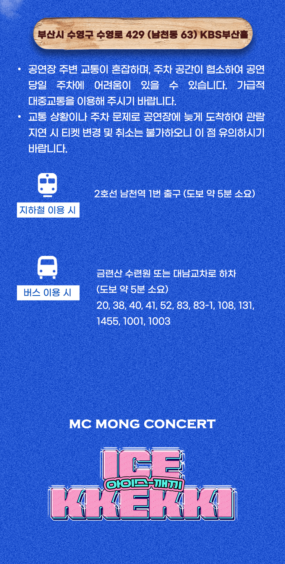MC몽 콘서트: 한여름 밤의 아이스 깨끼 [부산] 상세 8b2d3c21