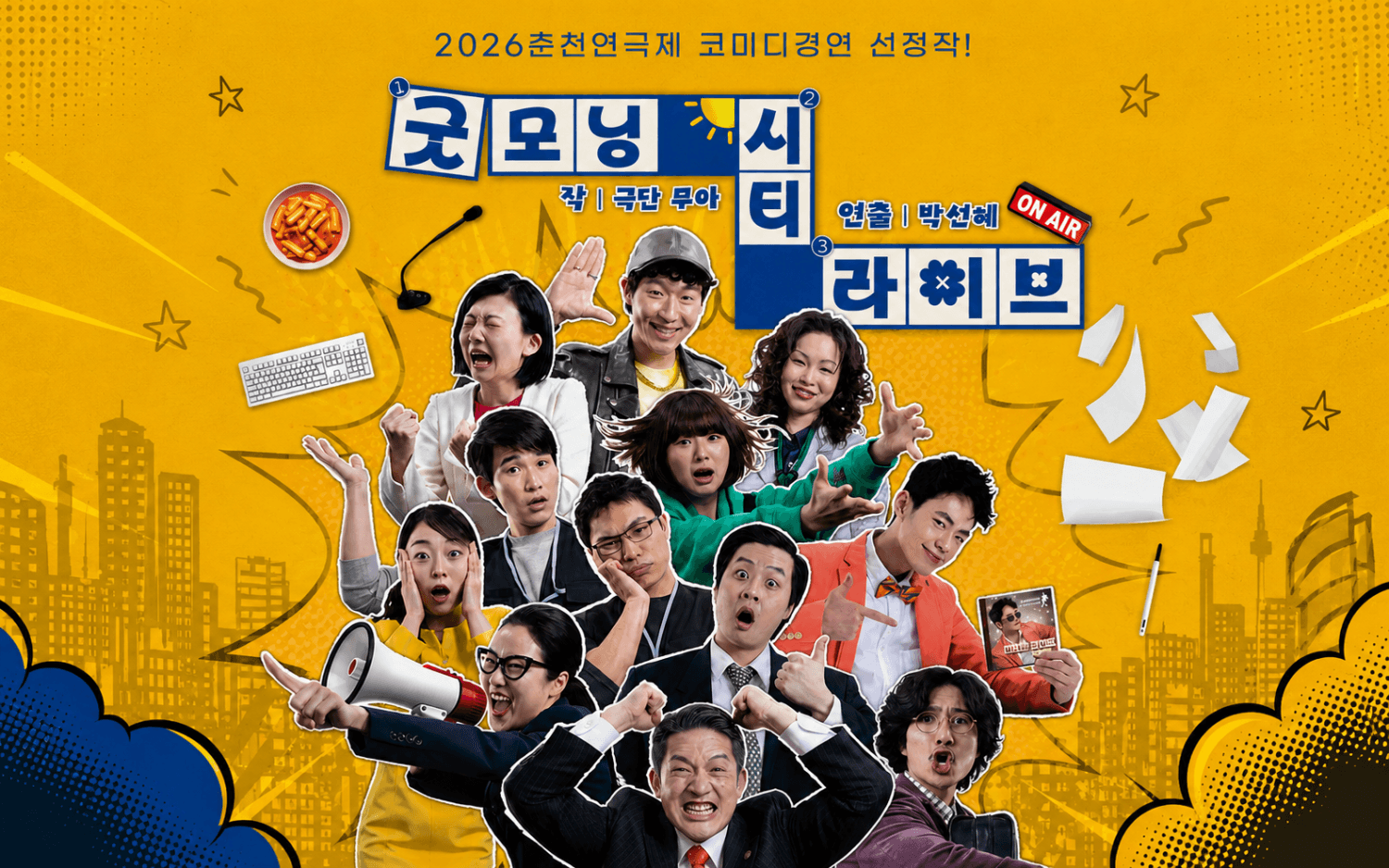 춘천연극제, 굿모닝 시티 라이브 상세 f83ee77c