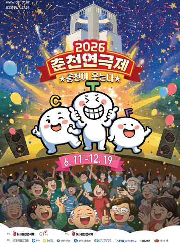 춘천연극제, 굿모닝 시티 라이브 포스터