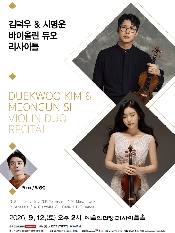김덕우 & 시명운 바이올린 듀오 리사이틀 [서울] 포스터