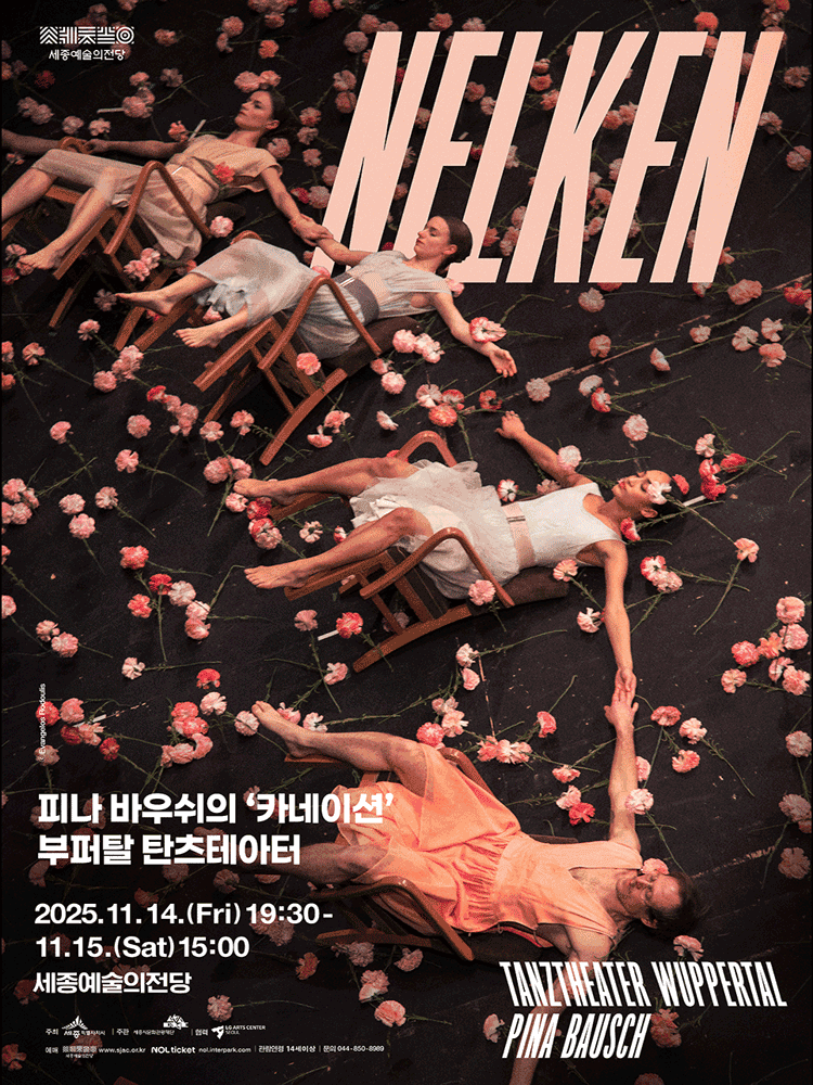 피나 바우쉬의 카네이션: 부퍼탈 탄츠테아터 [세종]