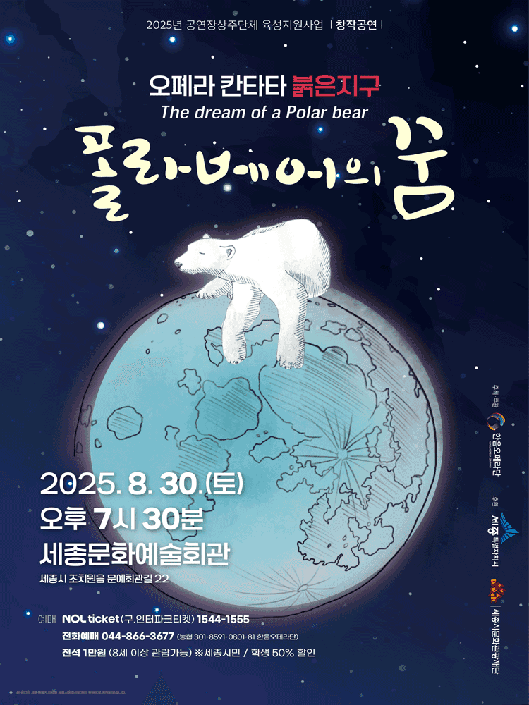 지구온난화 오페라 칸타타 붉은지구: 폴라베어의 꿈 [세종]