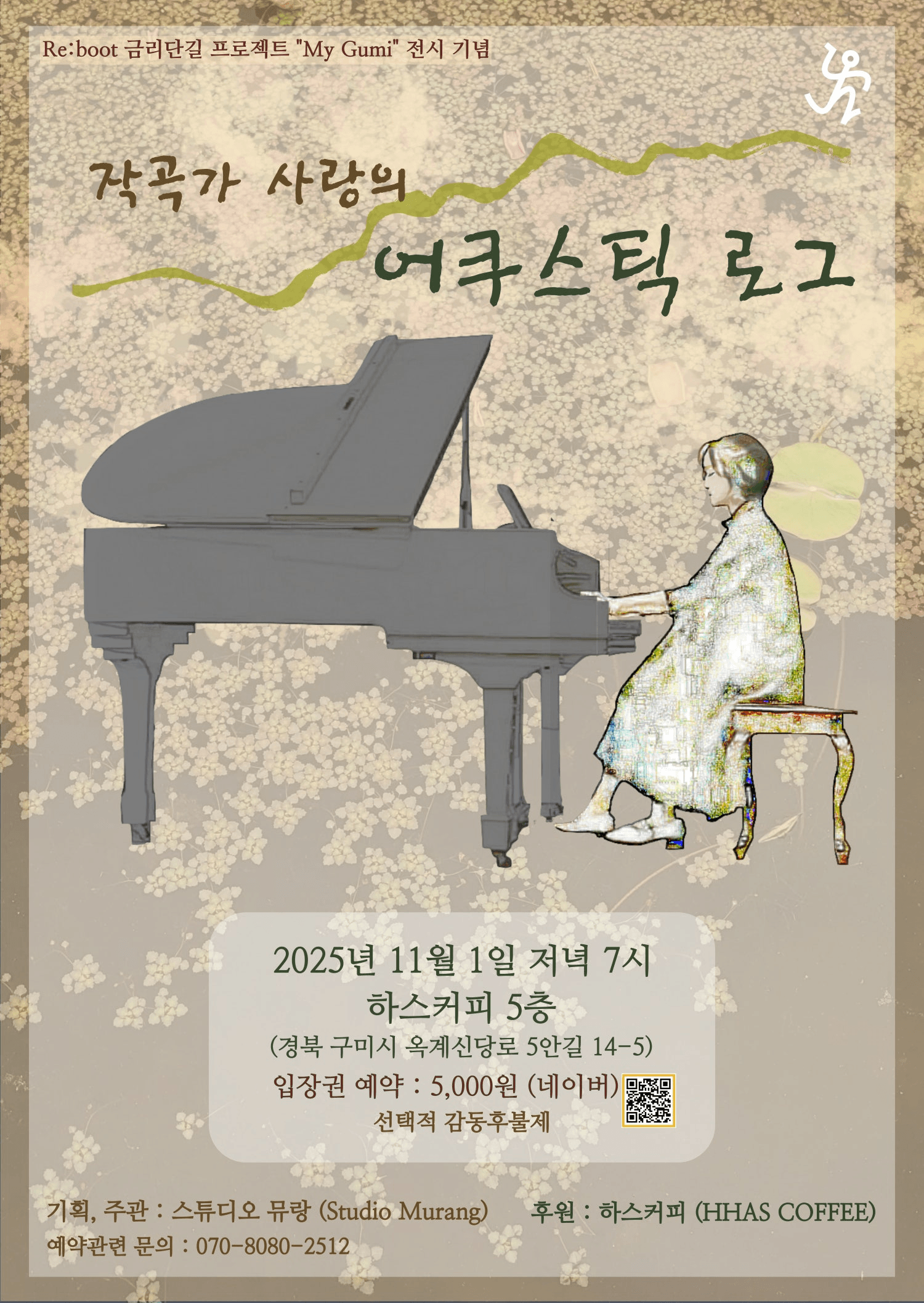 작곡가 사랑의 어쿠스틱 로그 [구미]