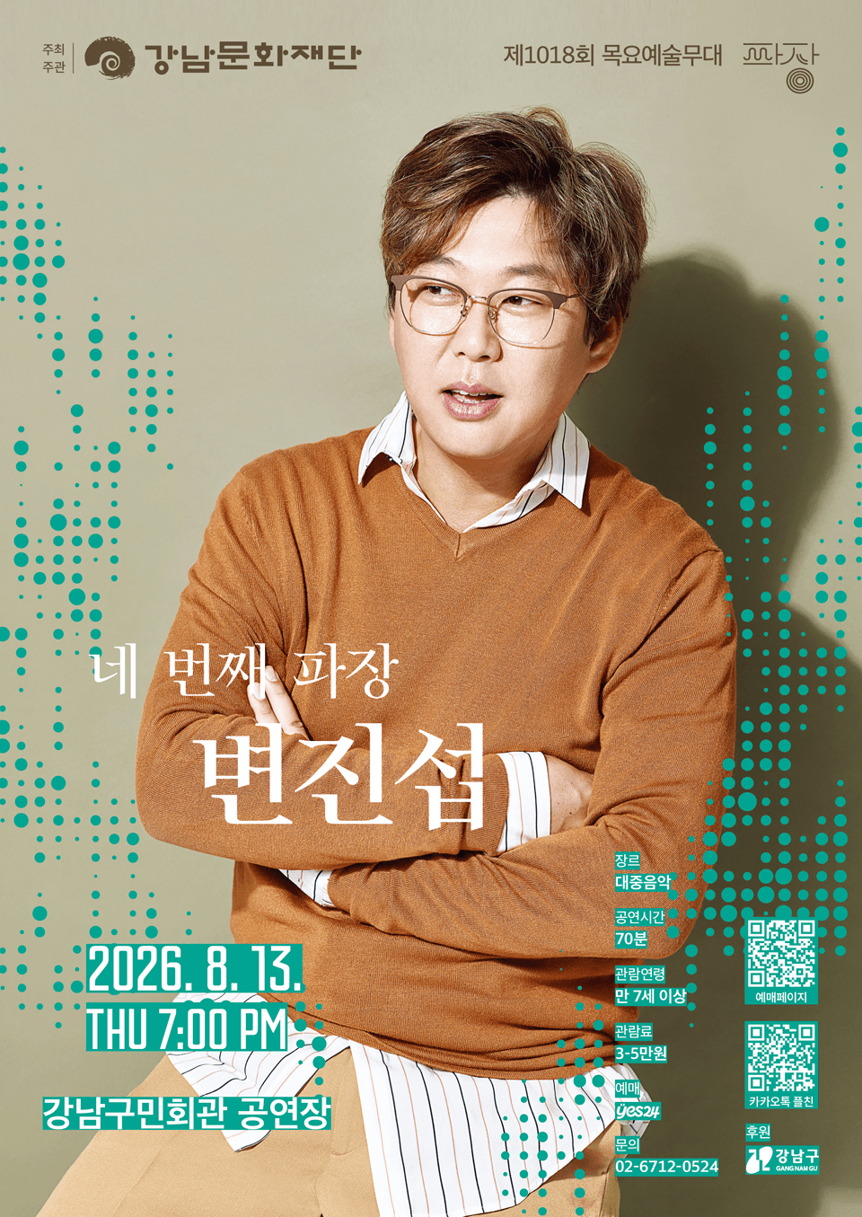 제1018회 목요예술무대: 네 번째 파장, 변진섭 상세 954f9f25
