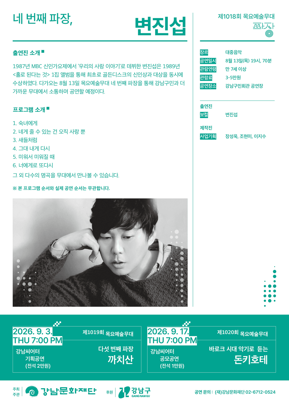 제1018회 목요예술무대: 네 번째 파장, 변진섭 상세 0caf6327