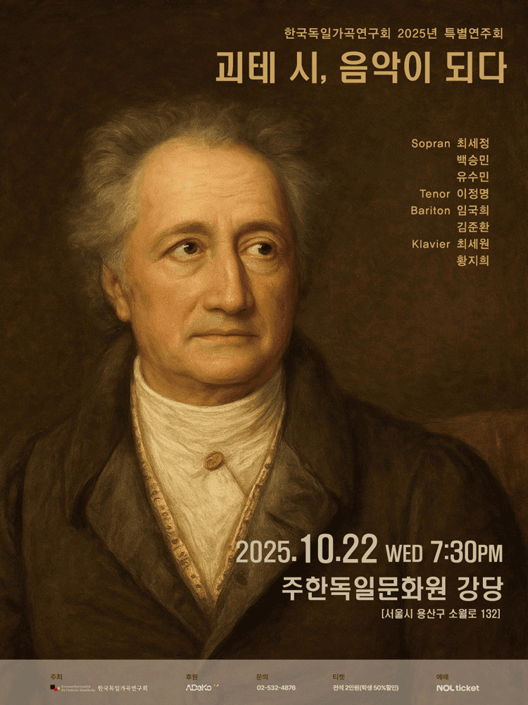 한국독일가곡연구회 특별연주회: 괴테 시, 음악이 되다