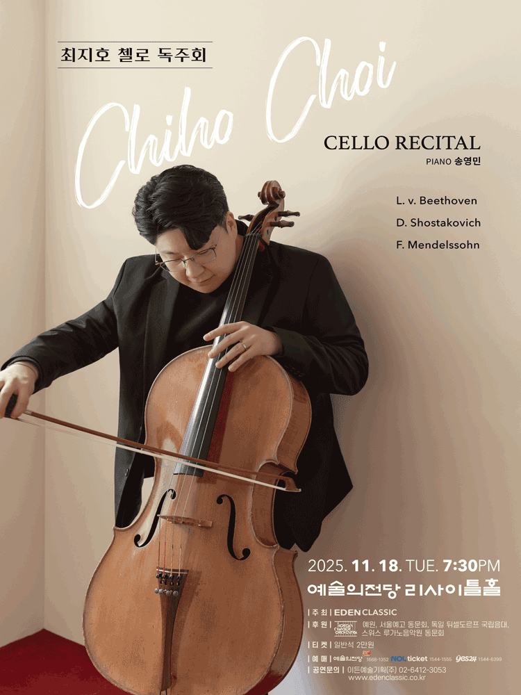 최지호 첼로 독주회