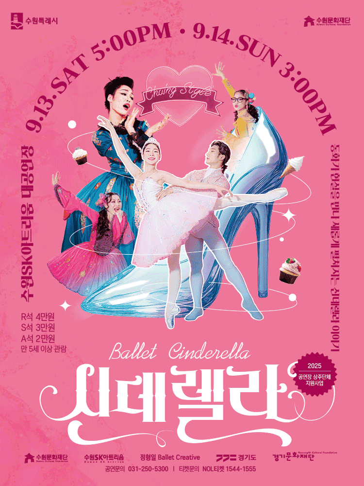 정형일 Ballet Creative, 신데렐라 [수원]