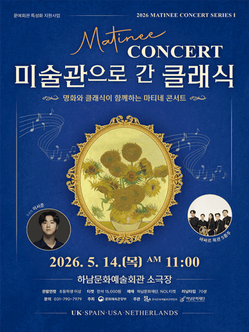 마티네 콘서트, 미술관으로 간 클래식 #1. 영국 [하남] 포스터