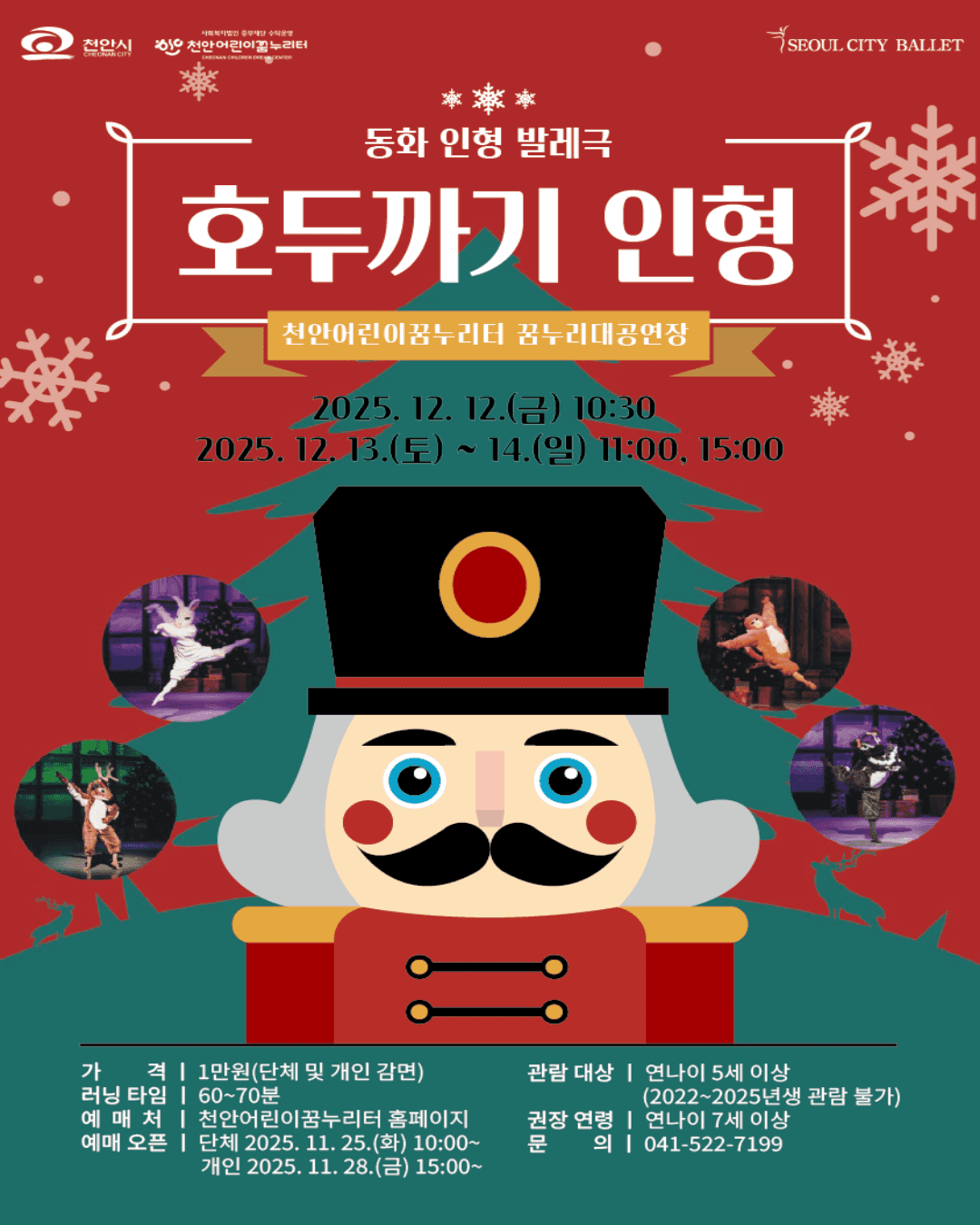 서울시티발레단, 호두까기 인형 [천안] (12.13~12.14)