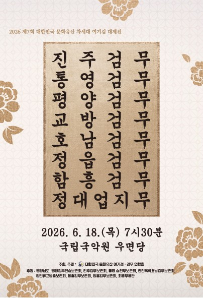 제7회 대한민국 문화유산 차세대 여기검 대제전 포스터