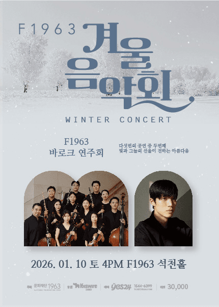 F1963 겨울음악회2, F1963 바로크 연주회 [부산]