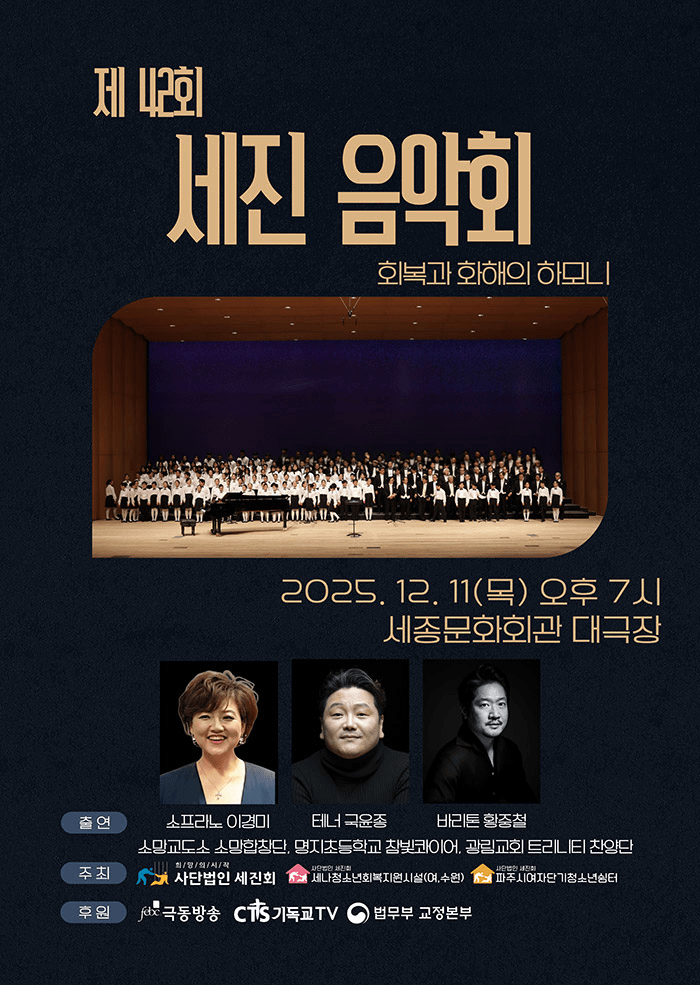 제42회 세진음악회: 회복과 화해의 하모니
