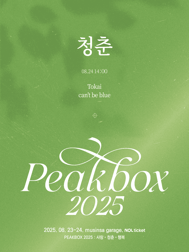 PEAKBOX: 청춘