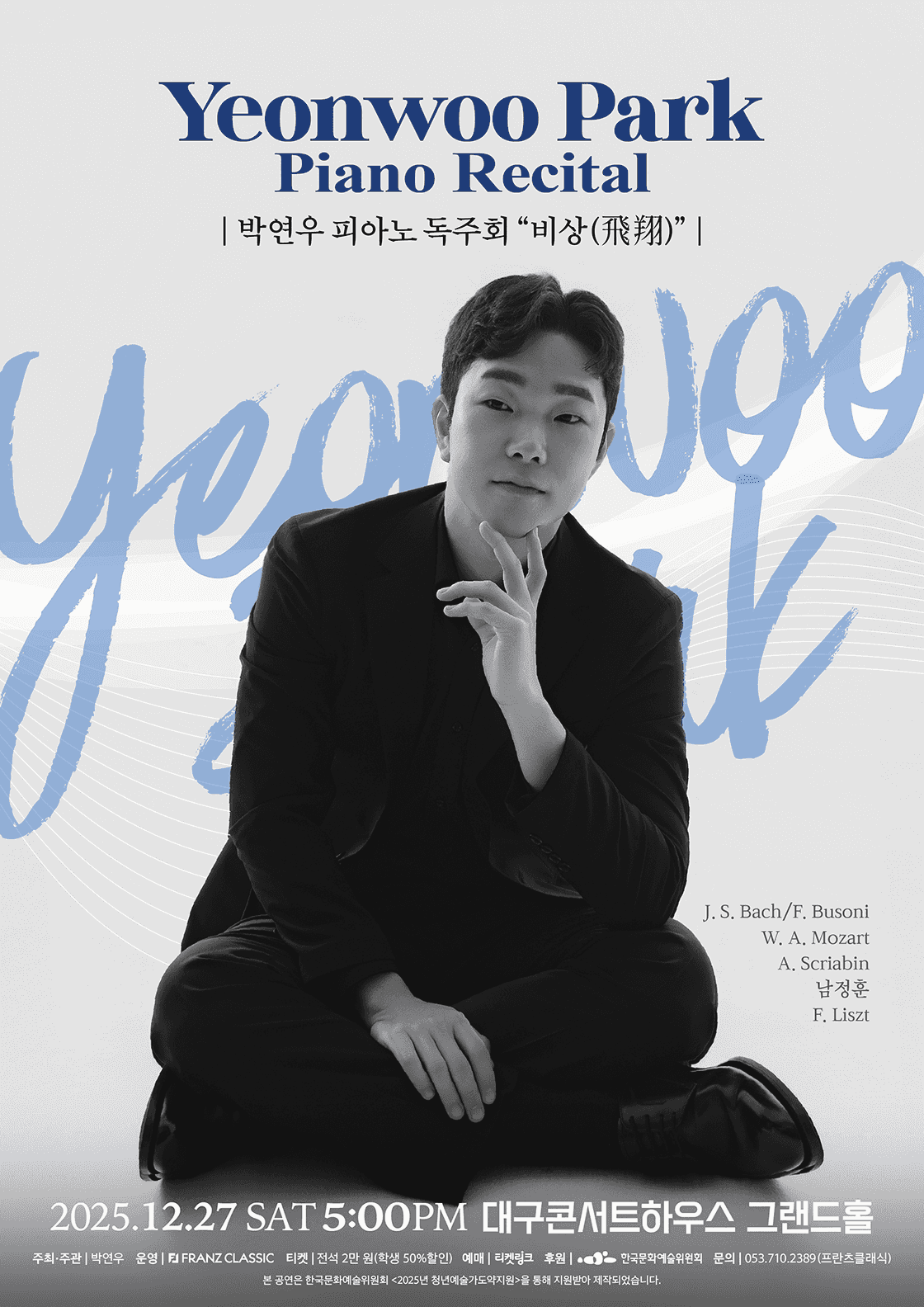 박연우 피아노 독주회: 비상 [대구]