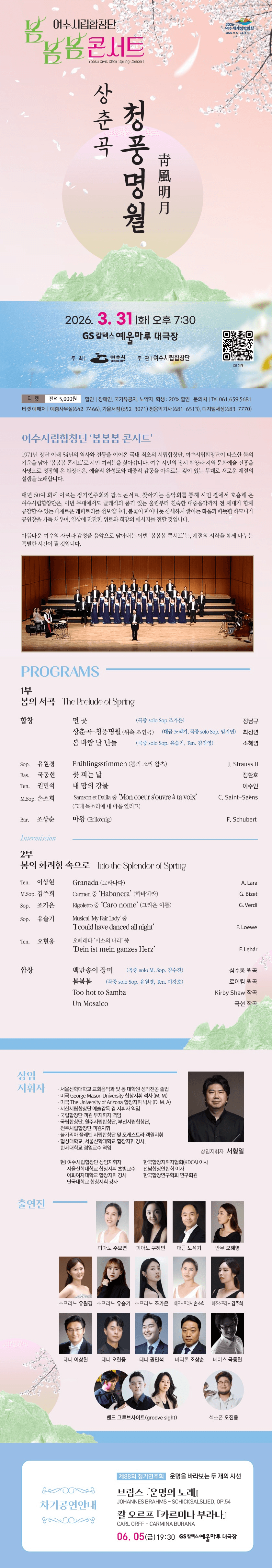 여수시립합창단 봄봄봄 콘서트: 상춘곡 청풍명월 [여수] 상세 dd28e417
