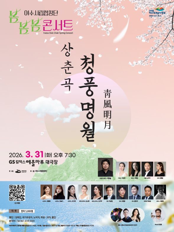 여수시립합창단 봄봄봄 콘서트: 상춘곡 청풍명월 [여수] 포스터