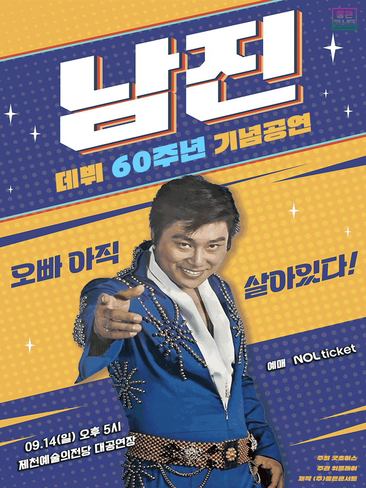 데뷔 60주년 기념공연, 남진 전국투어 콘서트 [제천]
