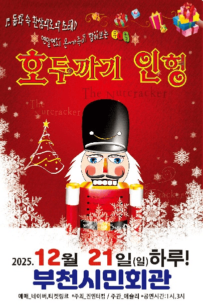 호두까기인형 [부천]