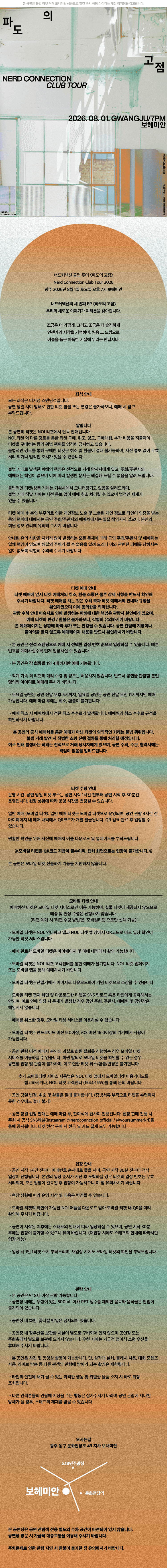 너드커넥션 클럽 투어: 파도의 고점 [광주] 상세 fd37318b
