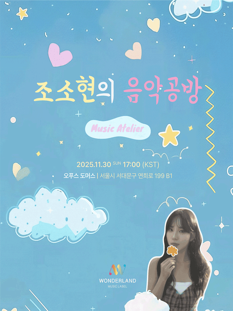 조소현의 음악공방