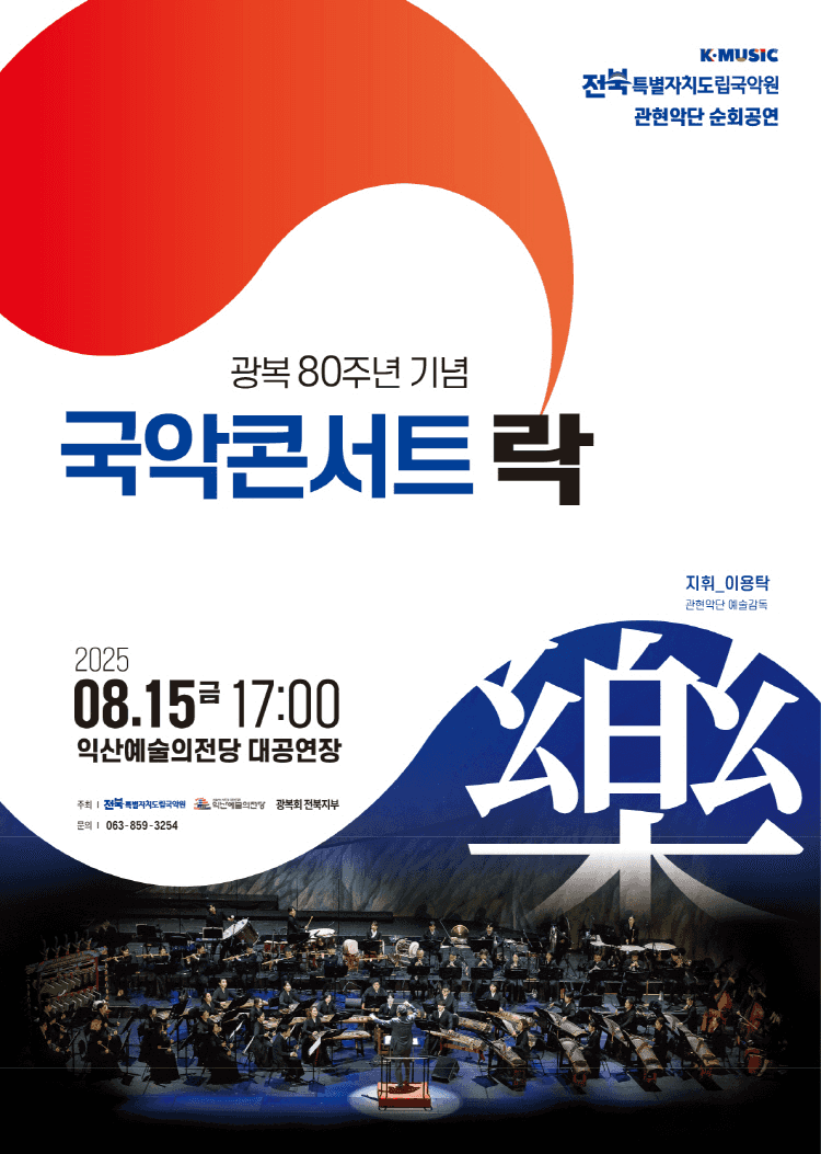 국악콘서트 락 [익산]