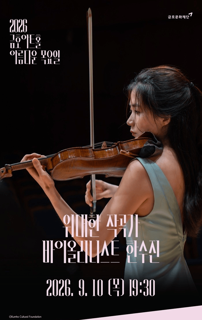 아름다운 목요일 위대한 작곡가: J.S.바흐 X 한수진 Violin