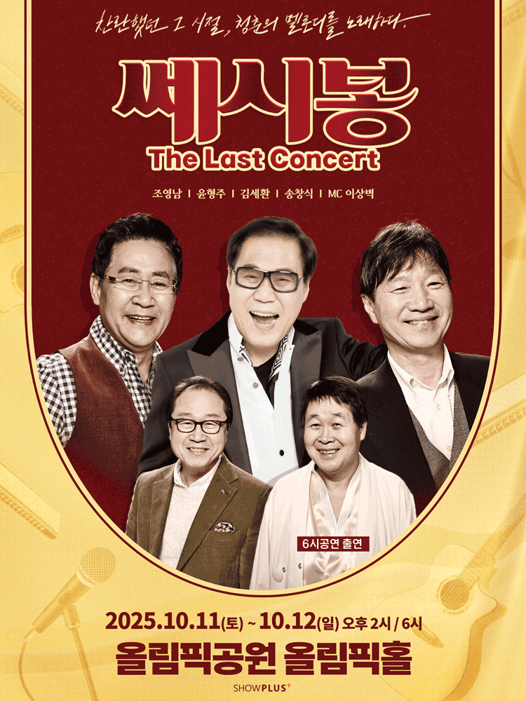 쎄시봉: The Last Concert [서울]