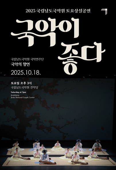 국립남도국악원 토요상설, 국악이 좋다: 국악의 향연