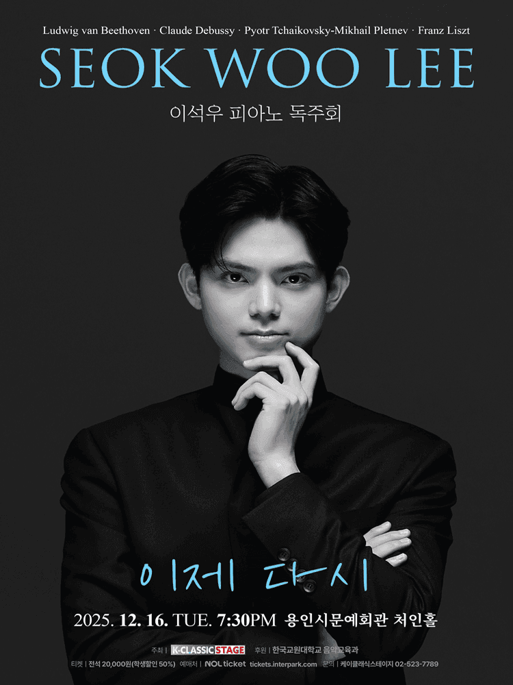 이석우 피아노 독주회 [용인]