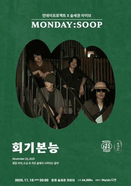 먼데이프로젝트X숲세권 MONDAY: SOOP, 회기본능 단독 콘서트