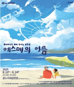 에스메의 여름 [천안]
