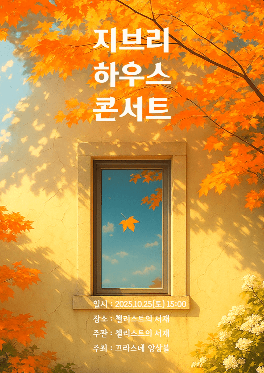 지브리 하우스 콘서트: 가을의 중턱에서 [부산] (10월)