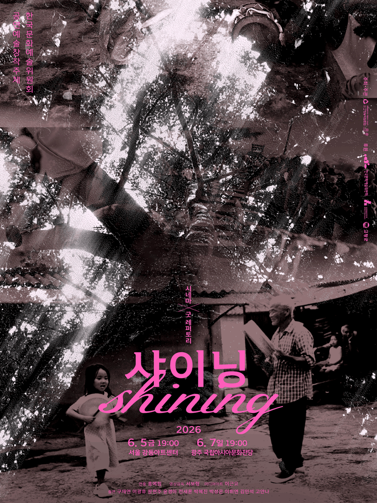 시네마 X 굿 레퍼토리: 샤이닝 [광주] 포스터