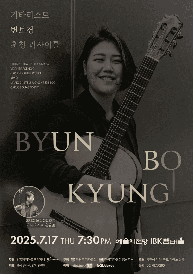 기타리스트 변보경 초청 리사이틀