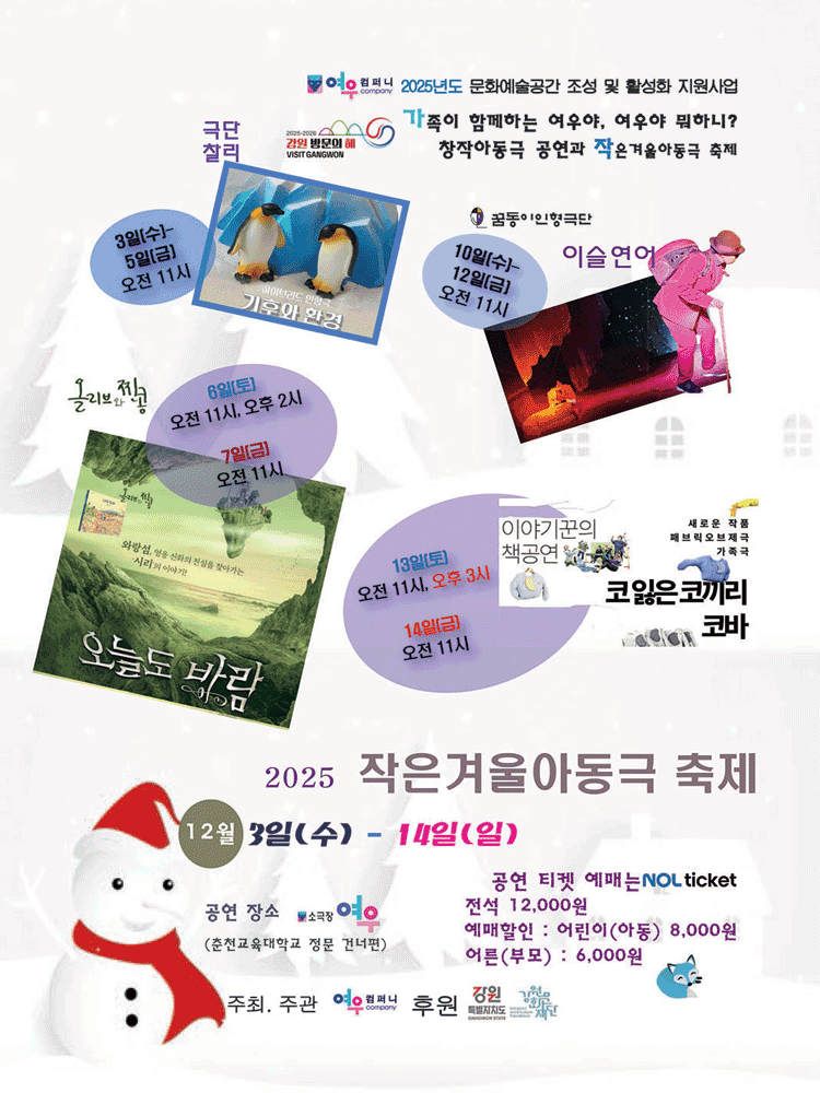 작은겨울아동극축제, 코 잃은 코끼리 코바 [춘천]