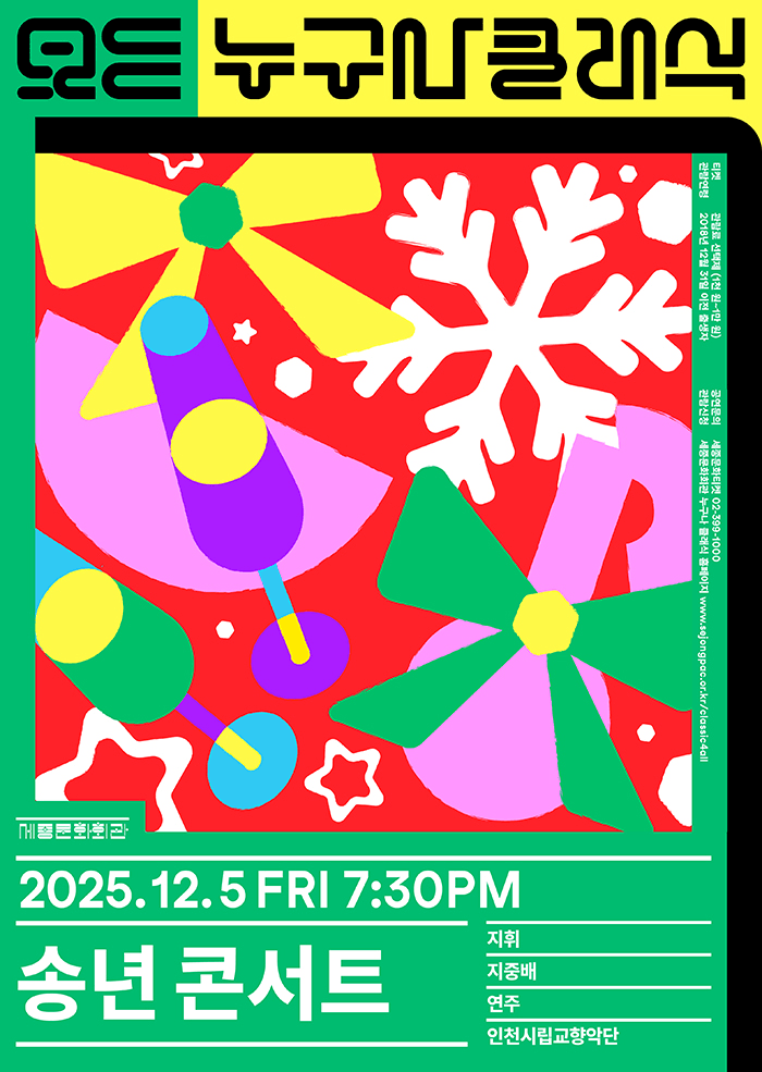 누구나 클래식, 황수경의 해설 클래식 송년 콘서트 (12월)